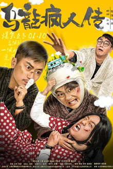 乌龙疯人传