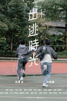 出逃時光
