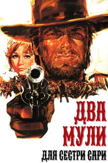 Два мули для сестри Сари