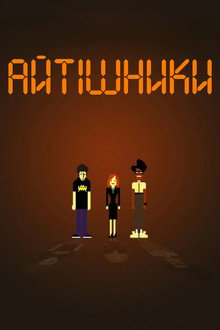 Айтішники