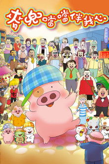 McDull: The Pork of Music