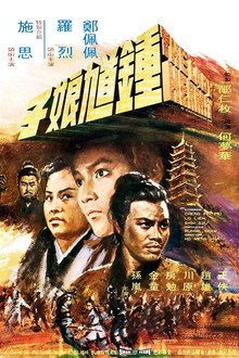 鍾馗娘子