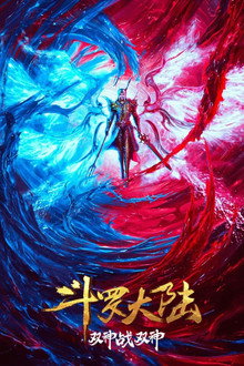 斗罗大陆：双神战双神