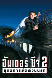 อันเดอร์ซีจ 2 ยุทธการยึดด่วนนรก