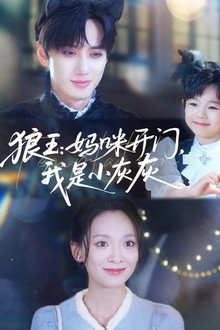 狼王：妈咪开门，我是小灰灰