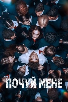 Почуй мене