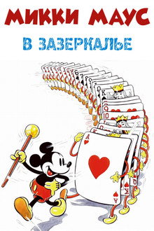 Микки Маус: Сквозь зеркало