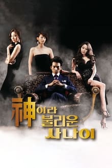 Poster da série 신이라 불리운 사나이