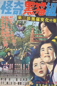 怪奇黒猫組 第三部黒猫変化の巻