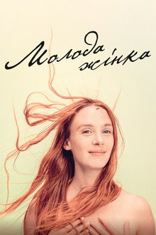 Молода жінка