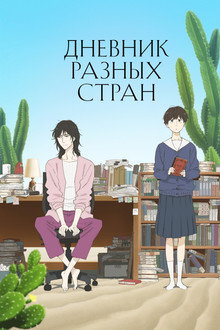 Дневник разных стран