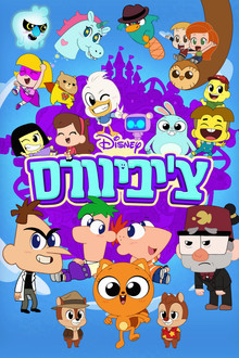 צ'יביוורס