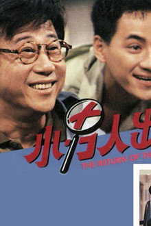 小男人出差