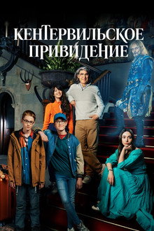 Кентервильское привидение