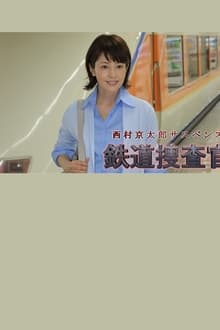 Poster do filme Kyotaro Nishimura's Mystery: Railway Inspector 16