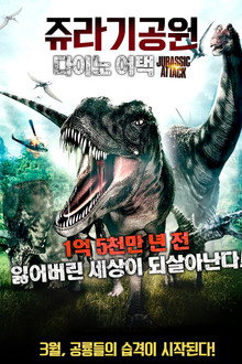 쥬라기공원: 다이노어택
