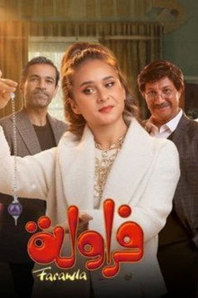 فراولة
