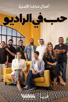حب في الراديو (2022)