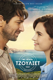 Με Αγάπη, Τζούλιετ