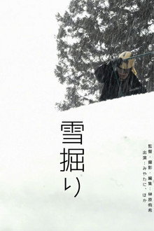 雪掘り