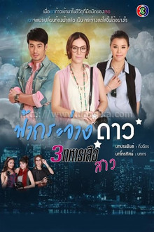 ฟ้ากระจ่างดาว