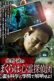 Makoto Kitano's We Are Psychic Detectives: Solve the Paranormal with Science and Academia!