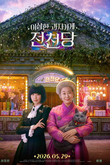 이상한 과자 가게 전천당
