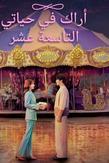 أراك في حياتي التاسعة عشرة