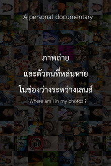 ภาพถ่าย และตัวตนที่หล่นหายในช่องว่างระหว่างเลนส์