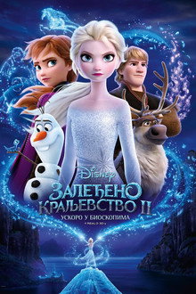 Залеђено краљевство 2