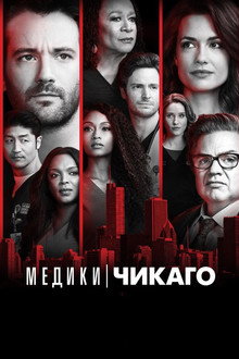 Медики Чикаго