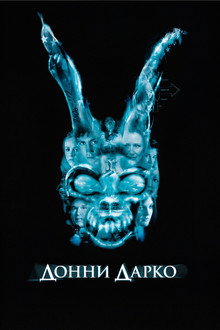 Донни Дарко