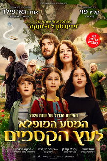 המסע המופלא לעץ הקסמים