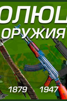 Эволюция оружия.Испытание боем