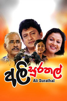 අලි සුරතල්