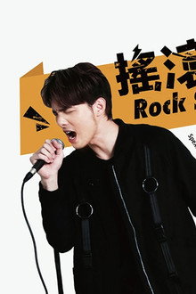 搖滾畢業生