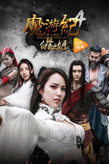 魔游纪4：白骨之姬