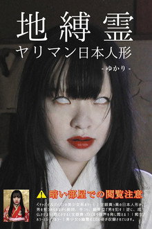 地縛霊 ヤリマン日本人形 宮沢ゆかり
