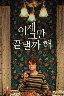 이제 그만 끝낼까 해