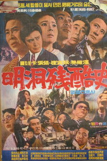 Cruel history of Myeong Dong