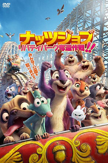 ナッツジョブ　リバティパーク奪還作戦！！