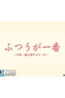 ふつうが一番 －作家・藤沢周平 父の一言－