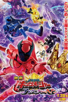 映画 王様戦隊キングオージャー アドベンチャー・ヘブン