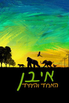 איוון האחד והיחיד