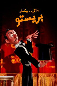 بريستو