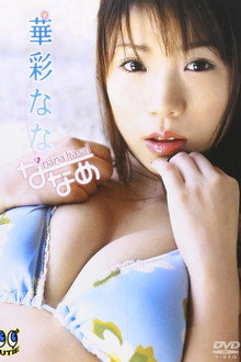 華彩なな/ななめ