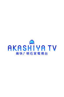 痛快!明石家電視台