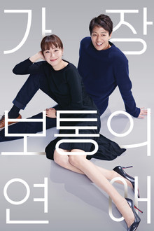 가장 보통의 연애