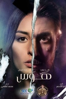 هوس