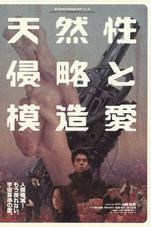 天然性侵略と模造愛
